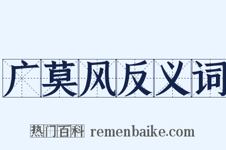广莫风反义词是什么意思的图片